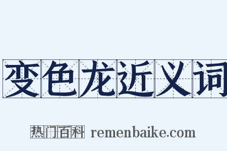 变色龙近义词是什么意思的图片